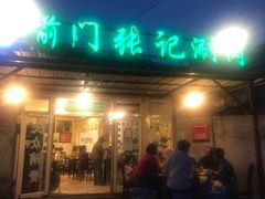 门面-前门张记涮肉(前门店)
