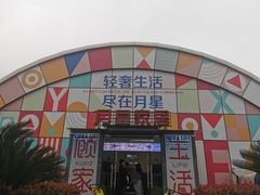 -月星家居(杭州商场店)