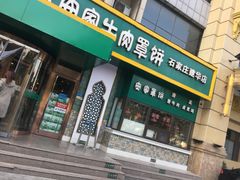 门面-直隶安家牛肉罩饼(建华店)
