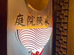-长安炊烟庭院陕菜(七路明光路店)