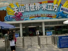 -天山海世界·米立方