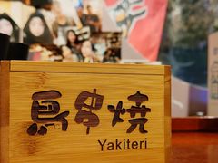 -鸟串烧Yakitori