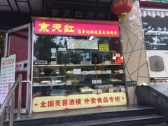 -京天红酒家(马家堡店)