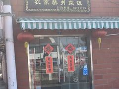 -谈灵农家柴爿菜饭