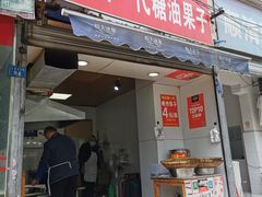 门面-邓记新一代糖油果子(四川煤管局供销公司职工宿舍店)