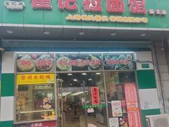 -崔记拉面馆(航北店)