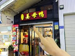 -宝旺姜母鸭(顶澳仔猫街店)