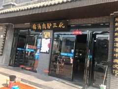-化三驴肉汤馆(小南门店)