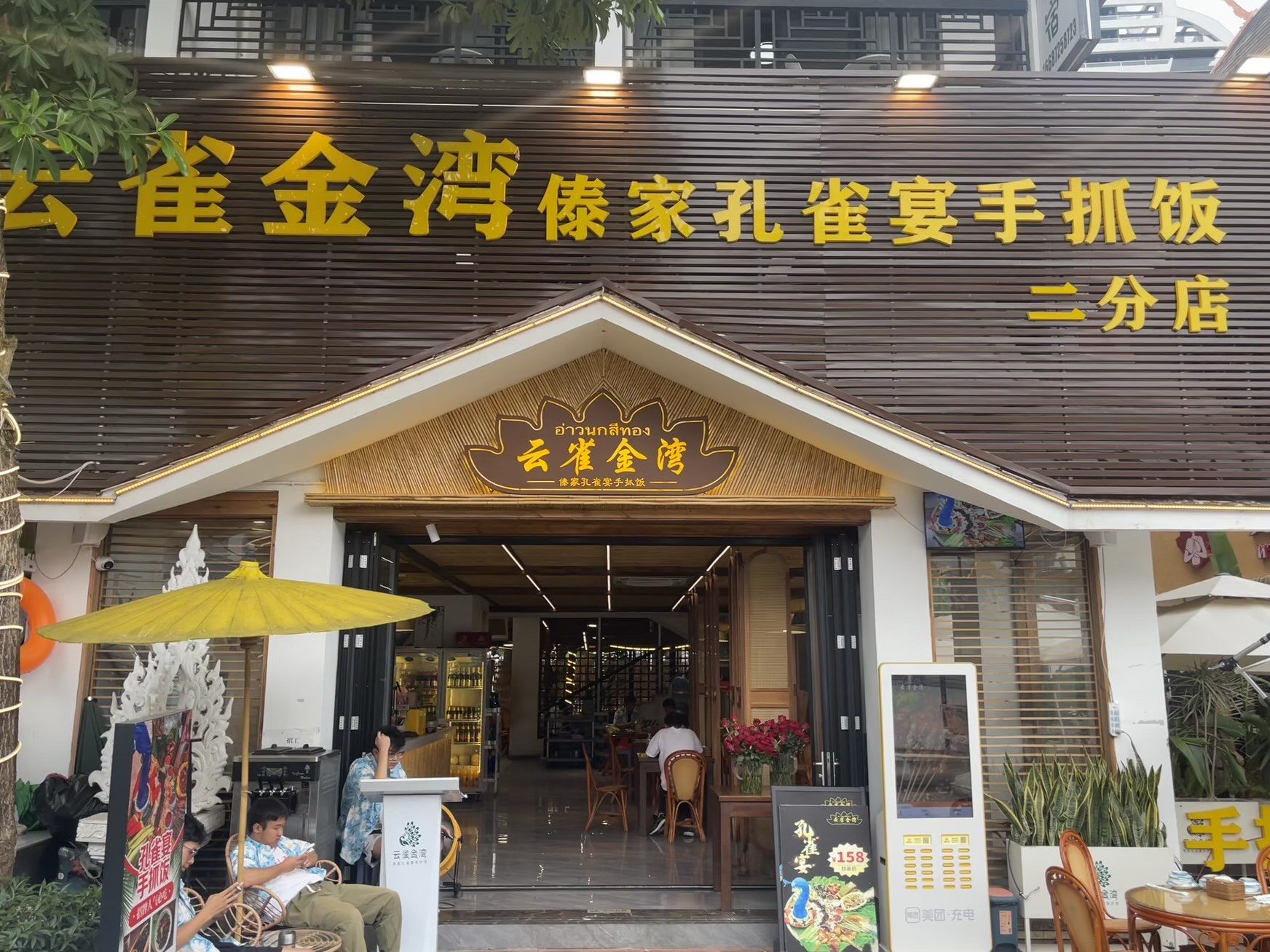 西双版纳孔雀宴