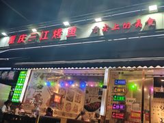 -重庆三江烤鱼(红花南路店)