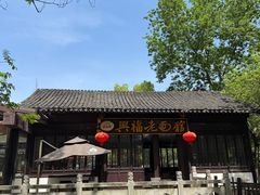 -兴福老面馆(寺路街店)