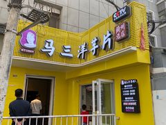 -马三洋芋片(兰州总店)