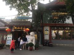 门面-同和居(什刹海店)