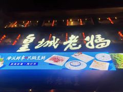 -皇城老妈火锅·川味传承(港湾店)