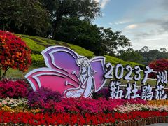 -广州市白云山风景名胜区