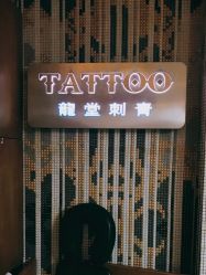 -长沙纹身·龙堂刺青·三土师傅的店