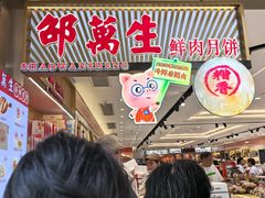 -邵万生食品公司(南京东路店)