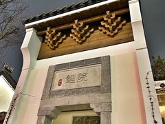 -鲤院·新中式美学·庭院餐厅(夫子庙店)
