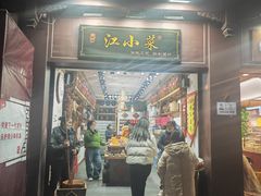 -江小菜酱菜(南京夫子庙步行街店)