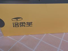 -洛柔芙(CBD万达店)