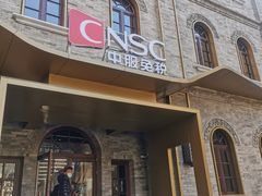 -国药中服免税(北京坊店)