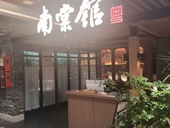 -南棠馆粤菜坊(群光店)