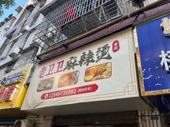 -卫卫麻辣烫(建设新村路店)