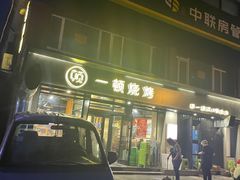 门面-一顿烧烤(八经街店)