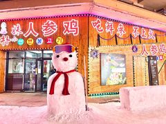 -朴小妹人参鸡汤火锅(长白山万达店)