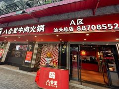 -八合里牛肉火锅(八合里总店)