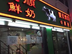 门面-义顺牛奶公司(板樟堂店)