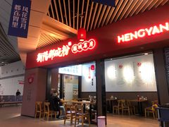 门面-衡阳那碗粉