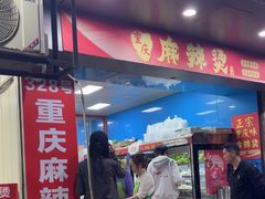 -重庆麻辣烫(国权路店)