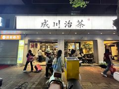 -成川茶店·潮汕工夫浓茶(万象店)