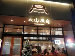 门面-火山屋台(新街口创始店)