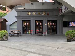 -徐记私厨(半淞园路店)