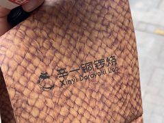 -辛一·铜锣烧(鸿寿坊店)
