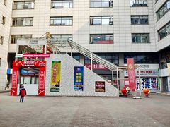 -和基广场