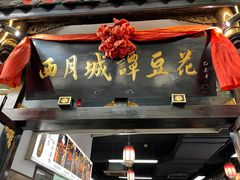 -西月城谭豆花(春熙路店)