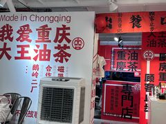 -大王油茶(二厂文创公园店)
