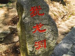 -崂山仰口游览区