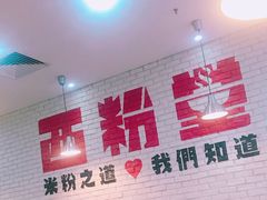 -西粉堂新疆米粉(朝外店)