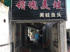 门面-销魂美蛙鱼头火锅(上海首店)