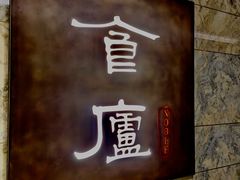 -食廬NOBLE(凯德晶萃店)