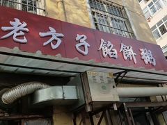 门面-老方子馅饼粥(台东店)