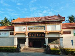 -海口市博物馆