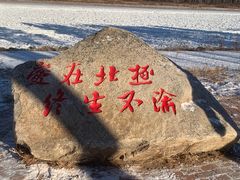 -北极村旅游风景区