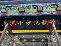 -马洪小炒泡馍馆(钟楼回民街店)