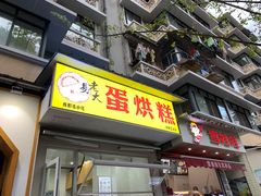 门面-易老大蛋烘糕(奎星楼总店)