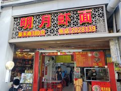 门面-明月虾面(厦禾路店)